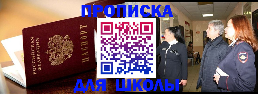 прописка для школы в Рубцовске